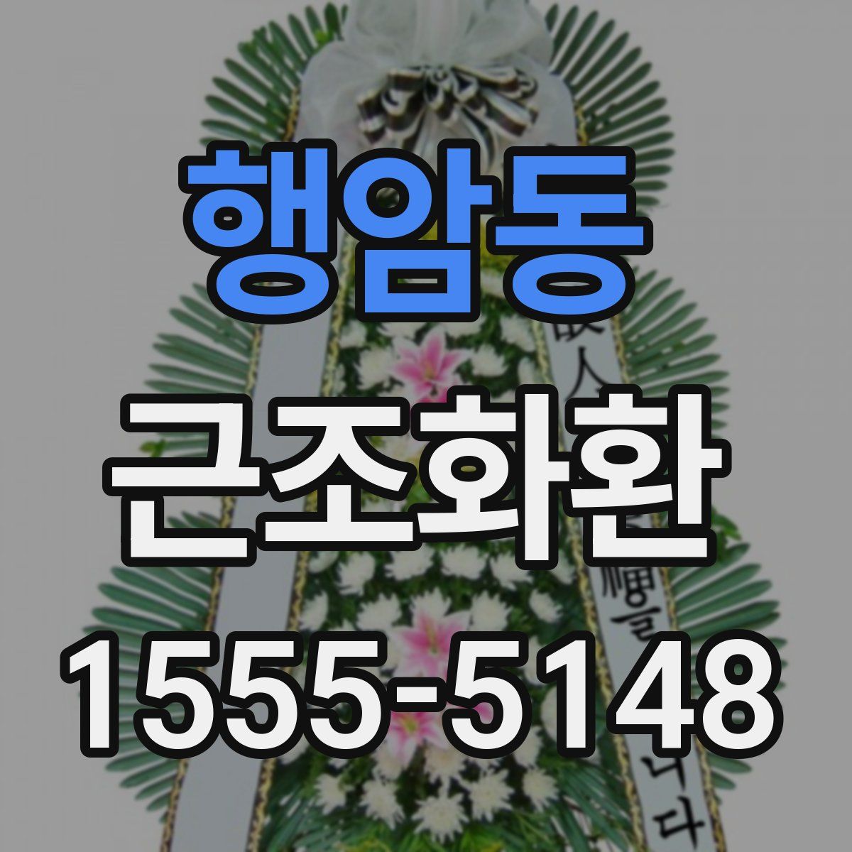 행암동 근조화환