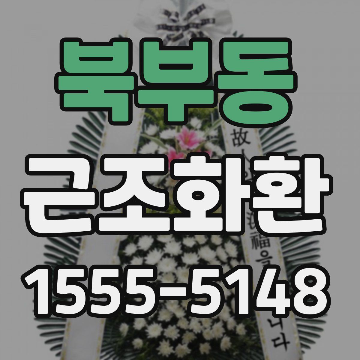 북부동 근조화환