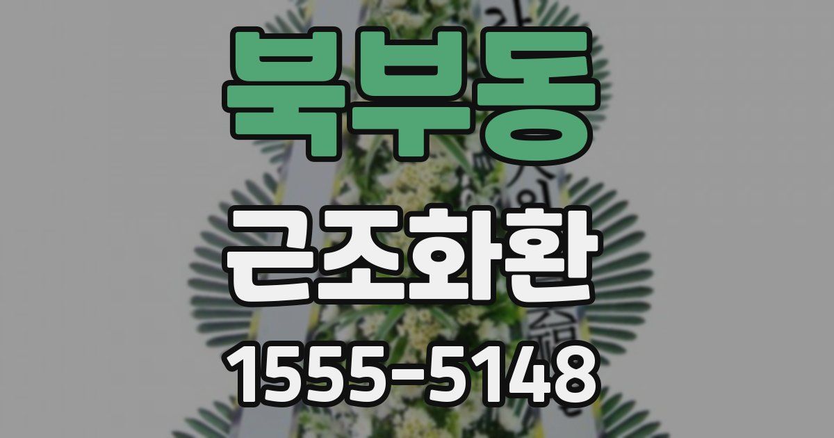 북부동 근조화환