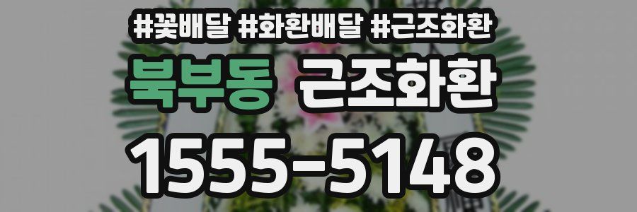 북부동 근조화환