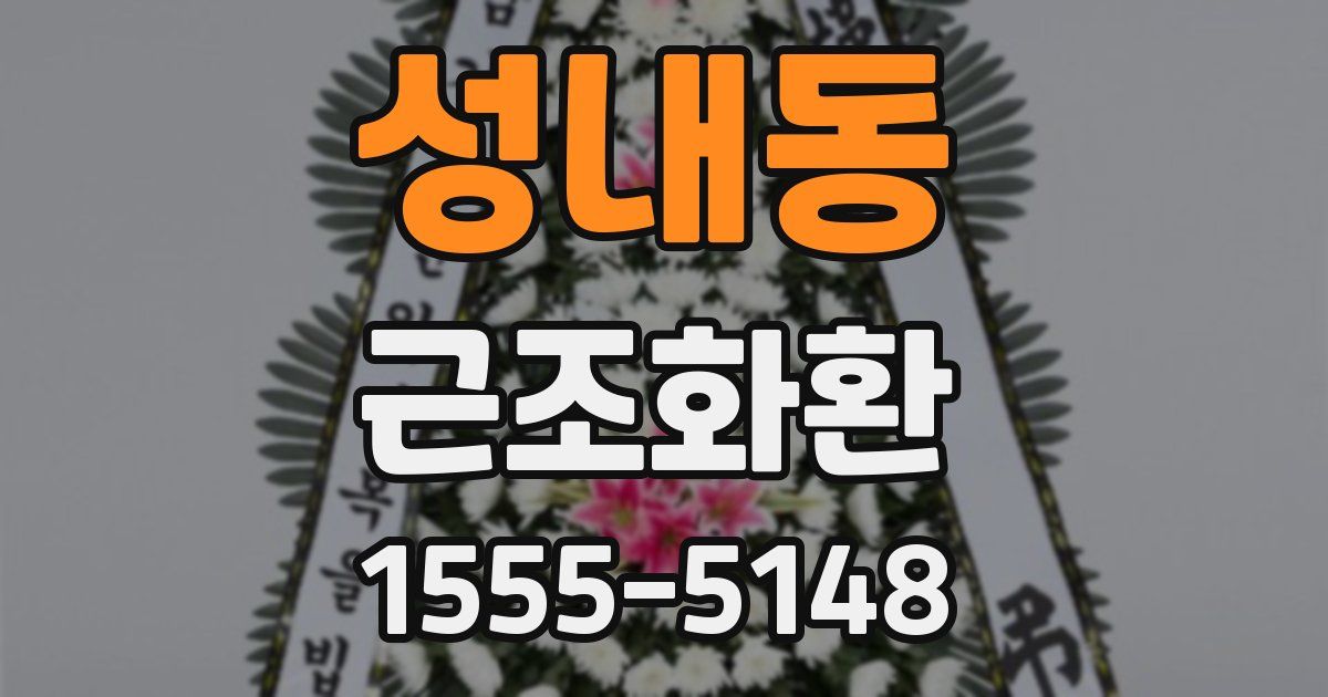 성내동 근조화환