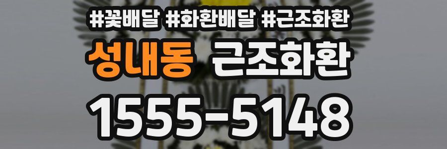 성내동 근조화환