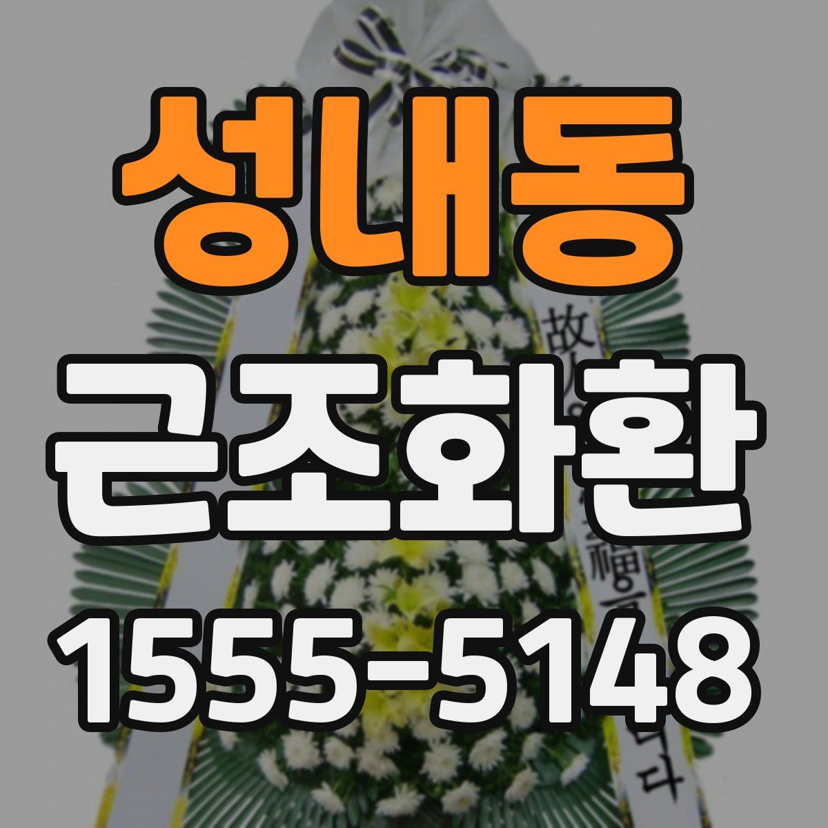 성내동 근조화환