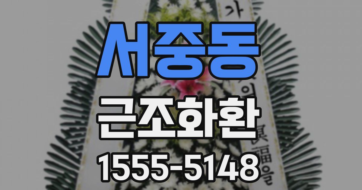 서중동 근조화환