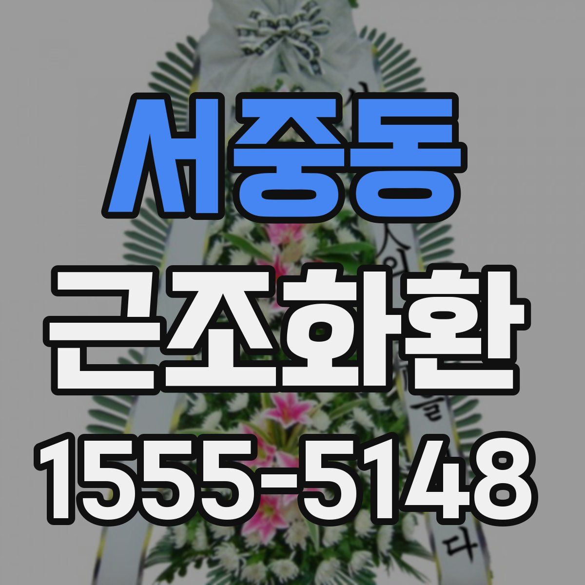 서중동 근조화환