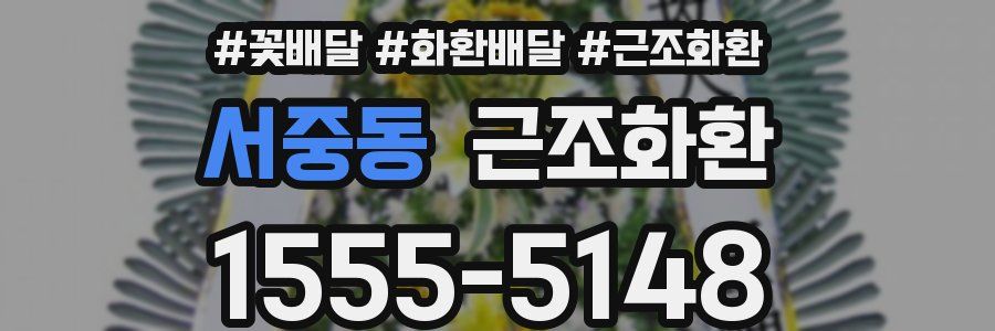 서중동 근조화환