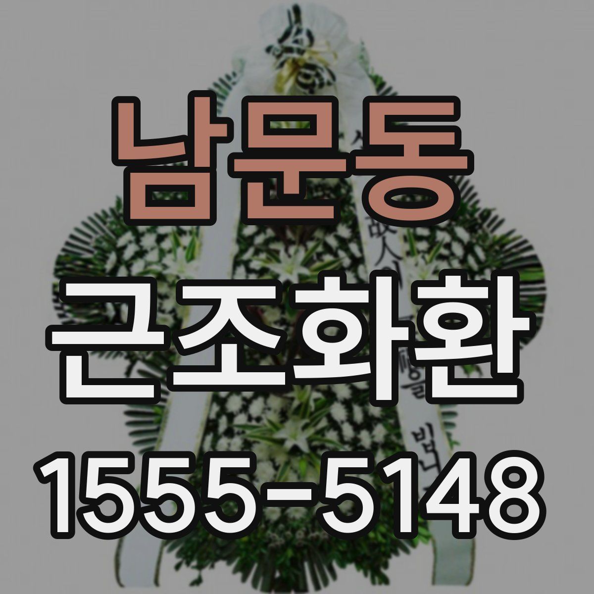남문동 근조화환