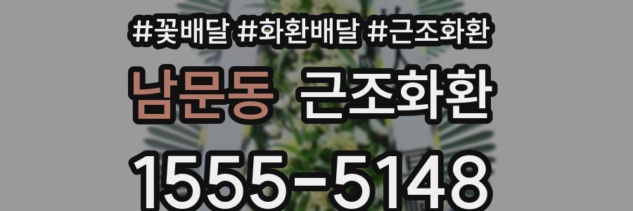 남문동 근조화환