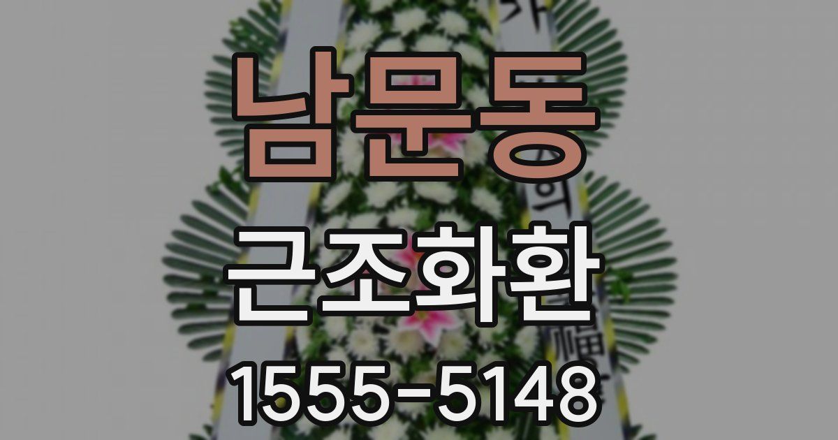 남문동 근조화환