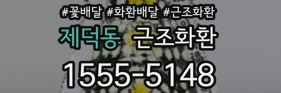 제덕동 근조화환