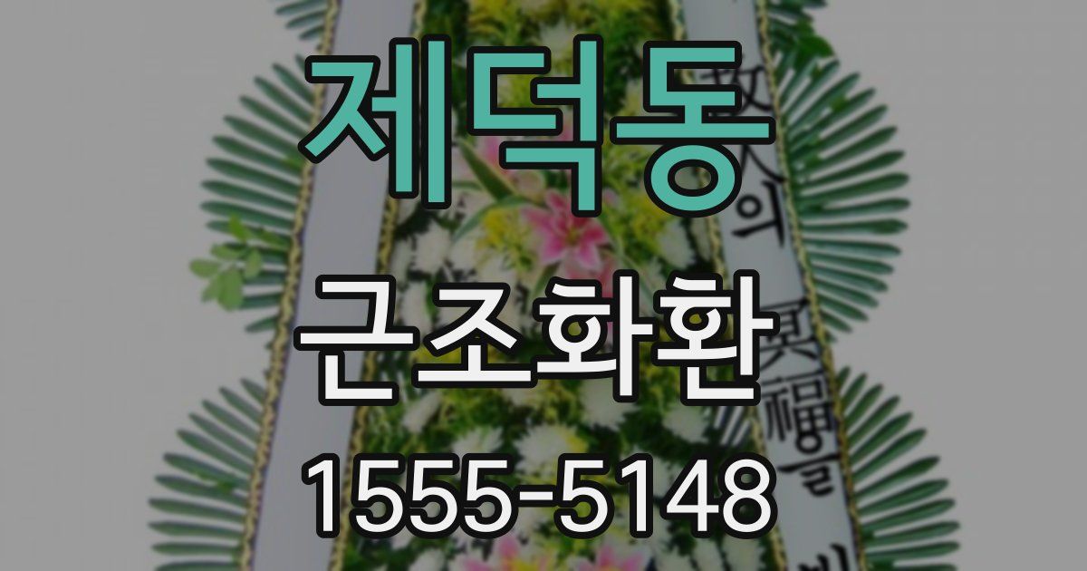 제덕동 근조화환