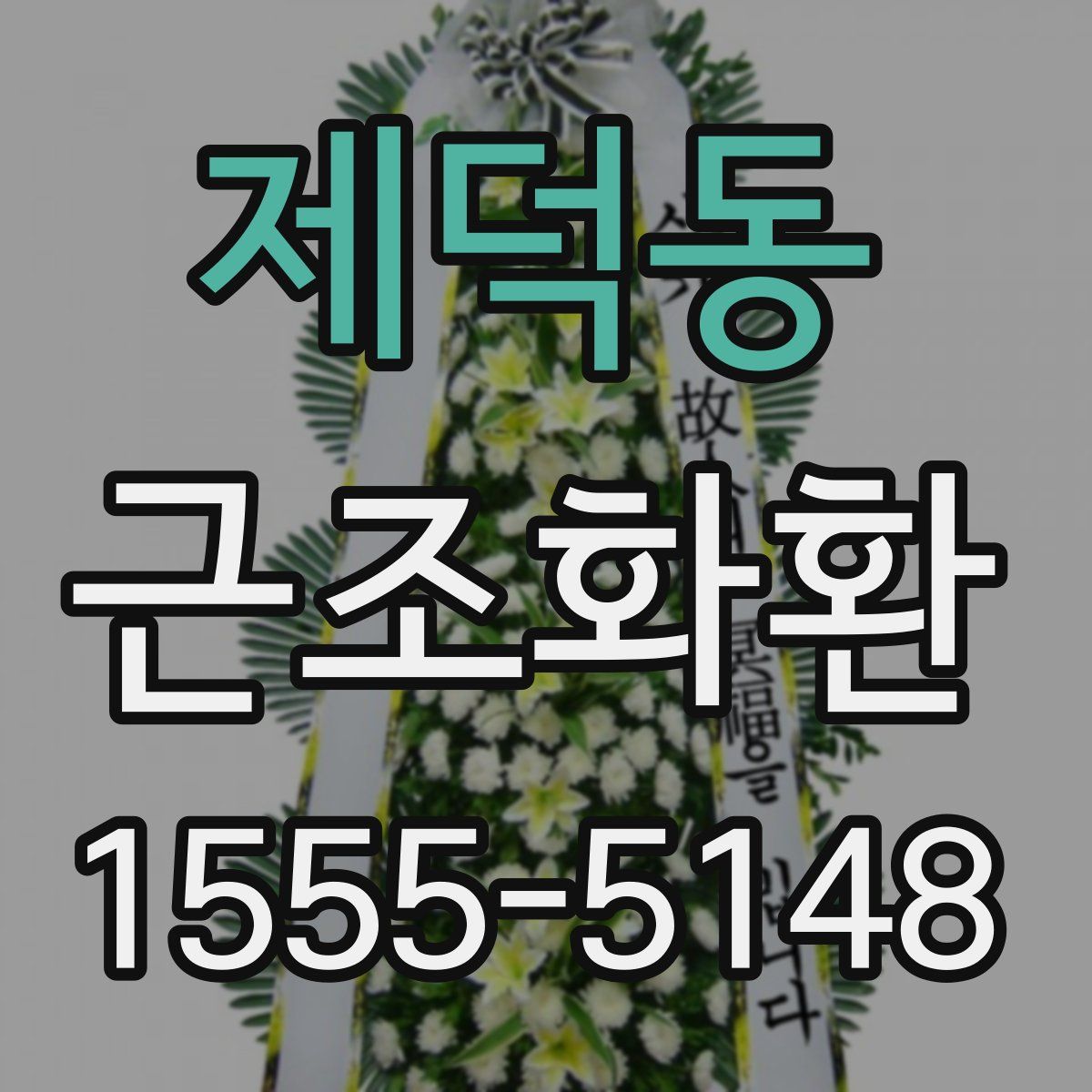 제덕동 근조화환