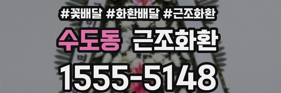 수도동 근조화환
