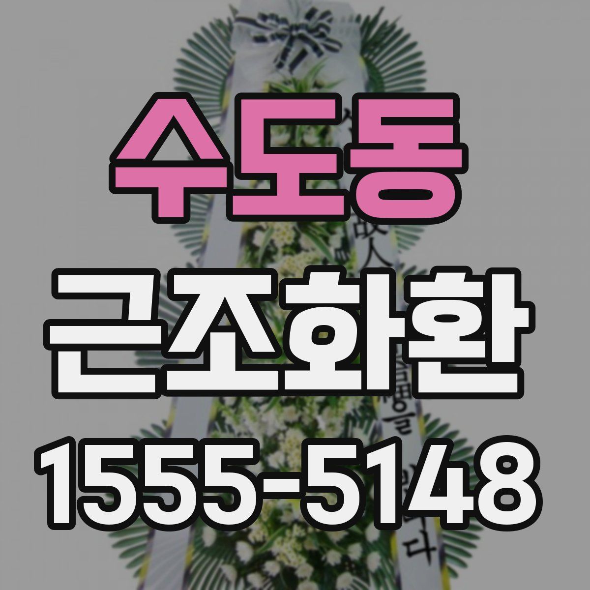 수도동 근조화환