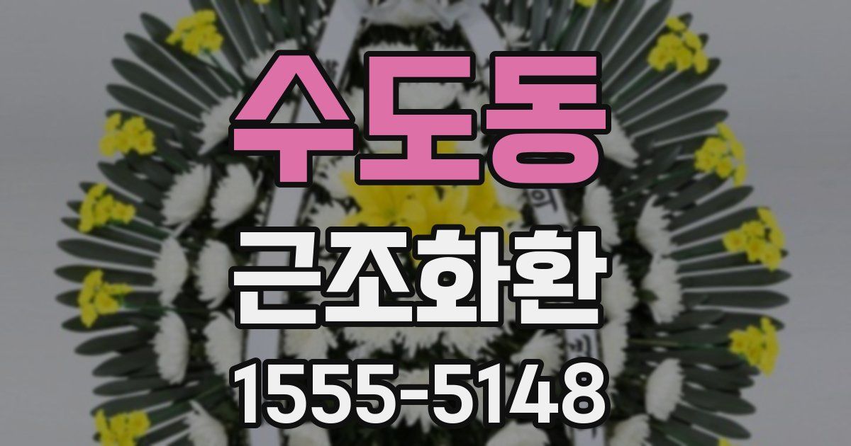 수도동 근조화환