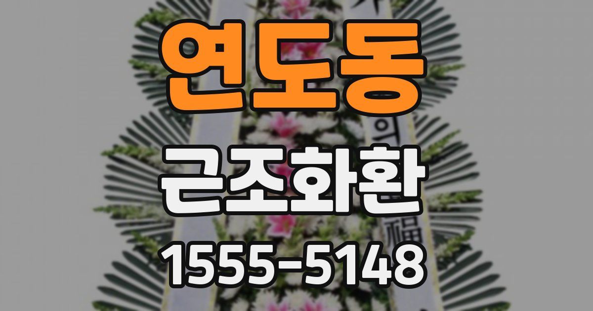 연도동 근조화환