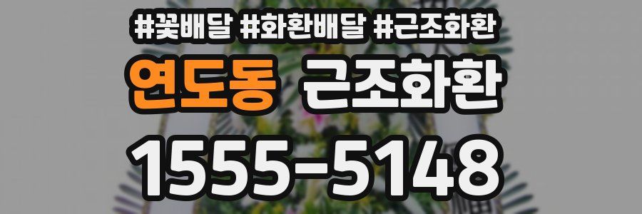 연도동 근조화환