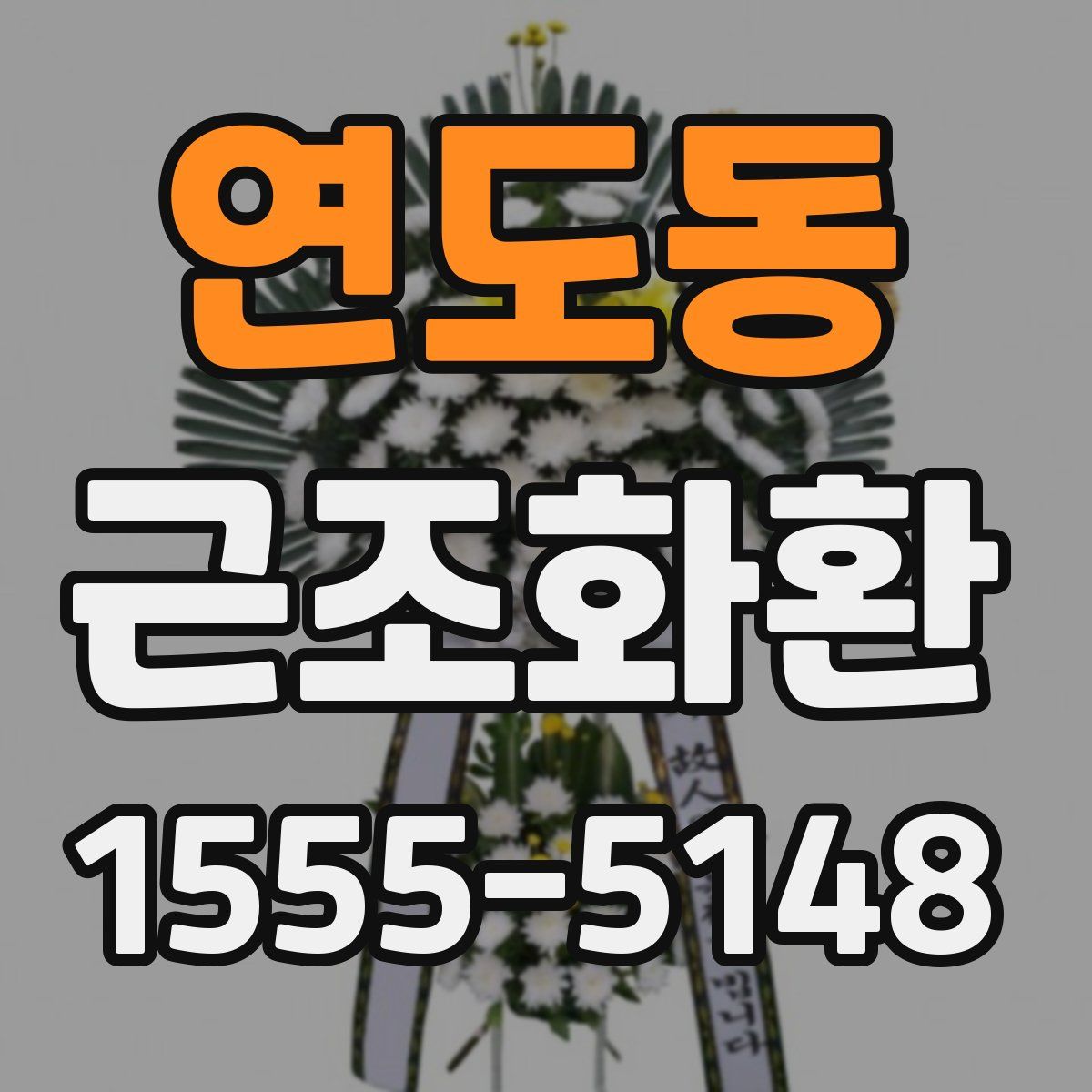 연도동 근조화환