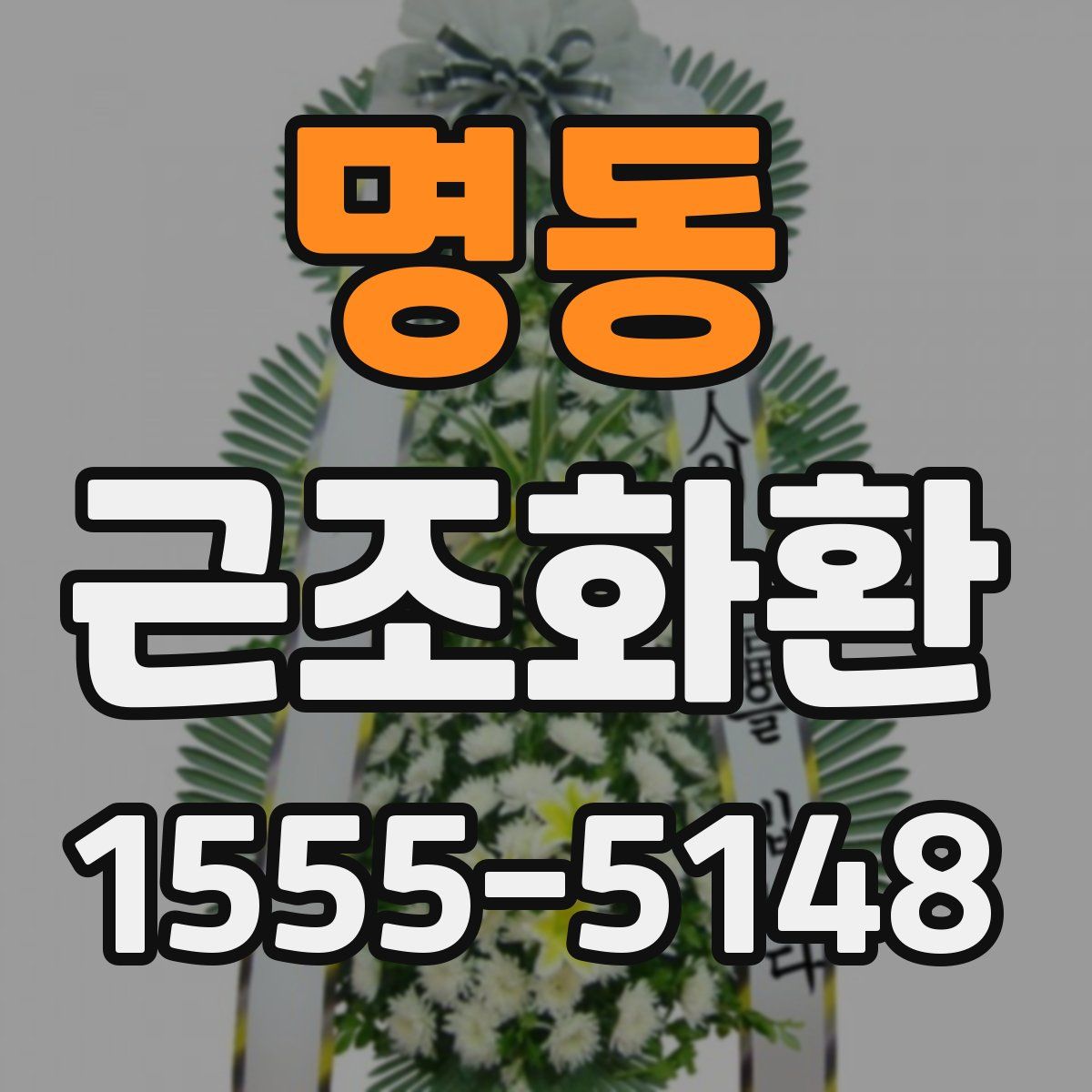 명동 근조화환