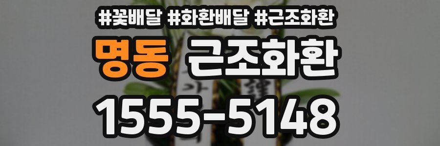 명동 근조화환