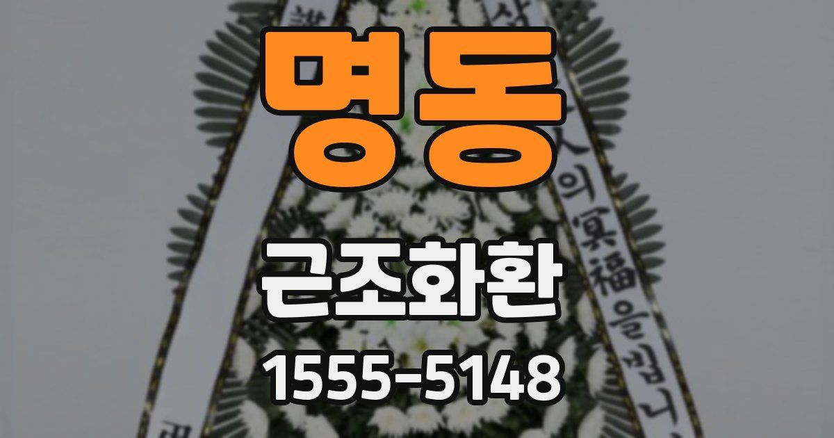 명동 근조화환
