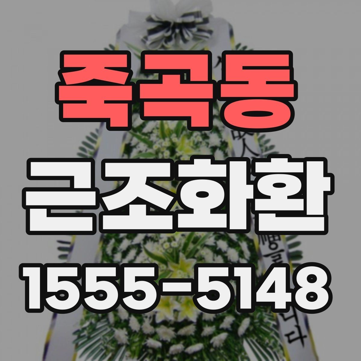 죽곡동 근조화환 장례 일정과 맞추는 주문 요령
