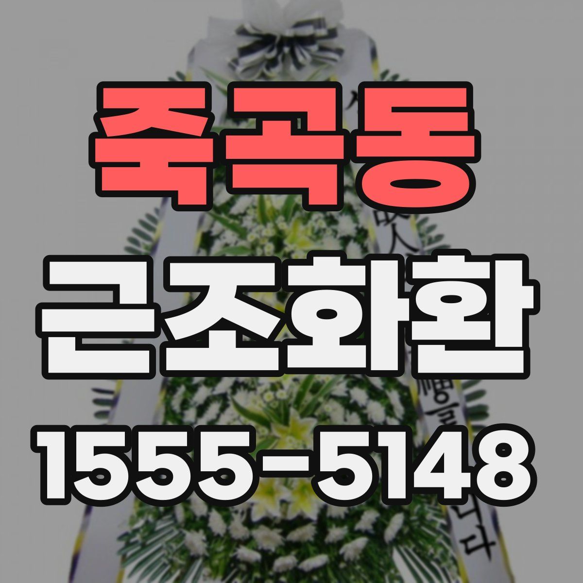 죽곡동 근조화환