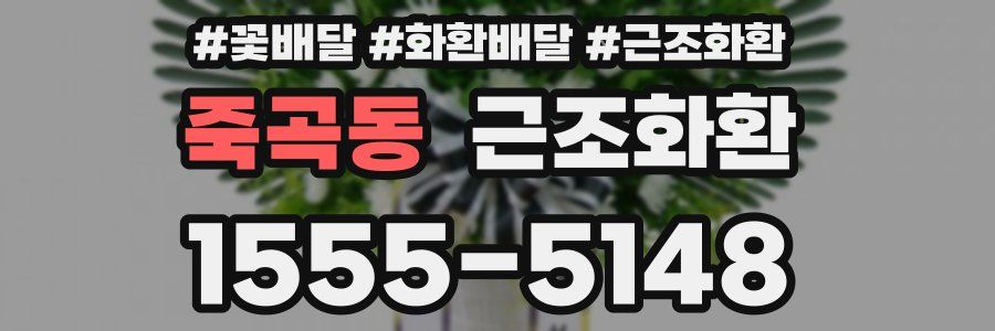 죽곡동 근조화환
