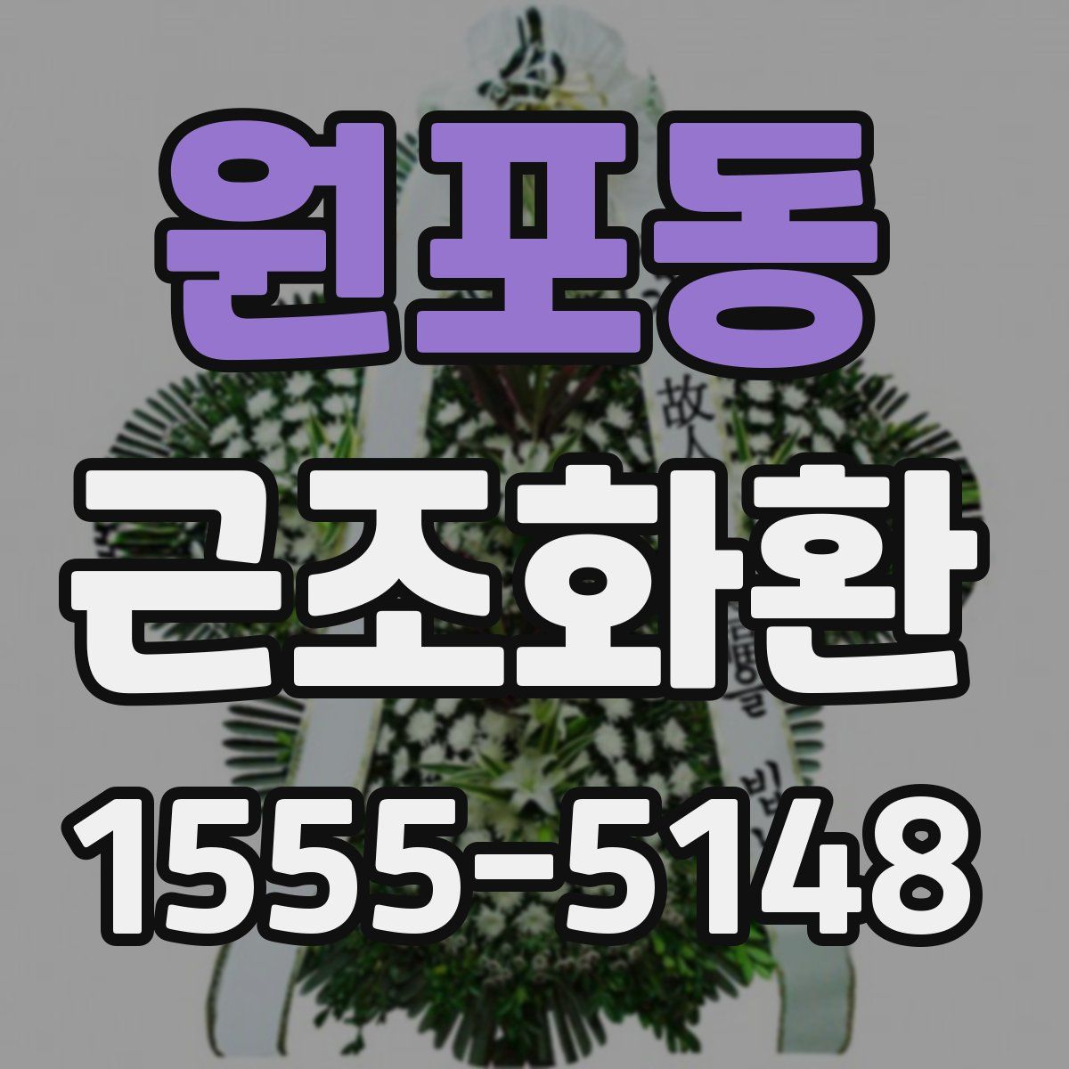 원포동 근조화환