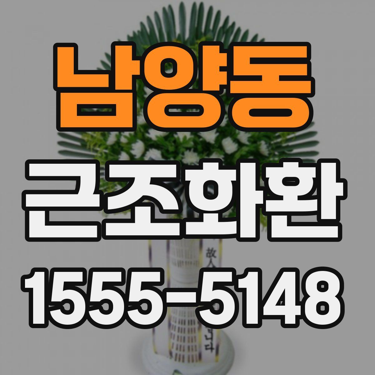 남양동 근조화환