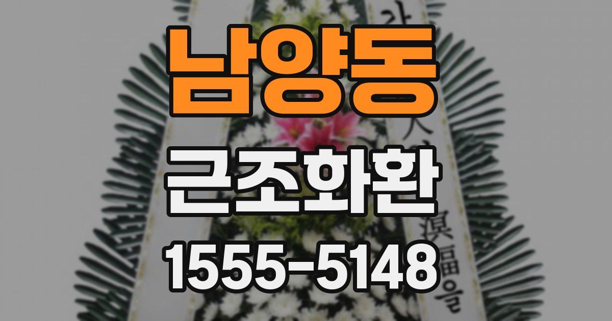 남양동 근조화환