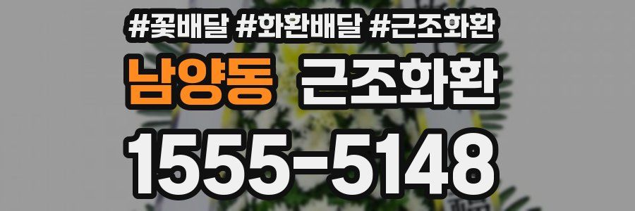 남양동 근조화환