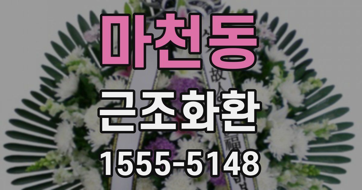 마천동 근조화환