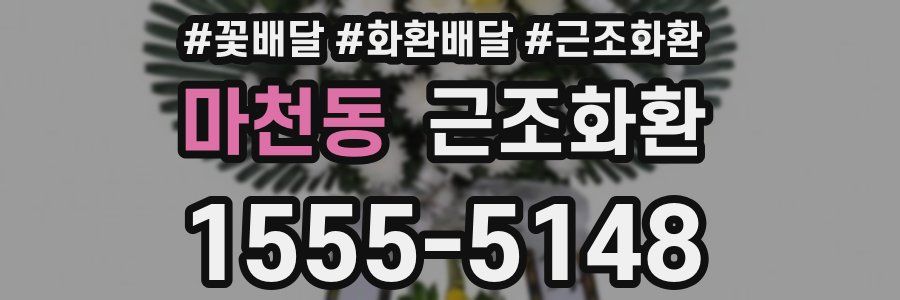 마천동 근조화환
