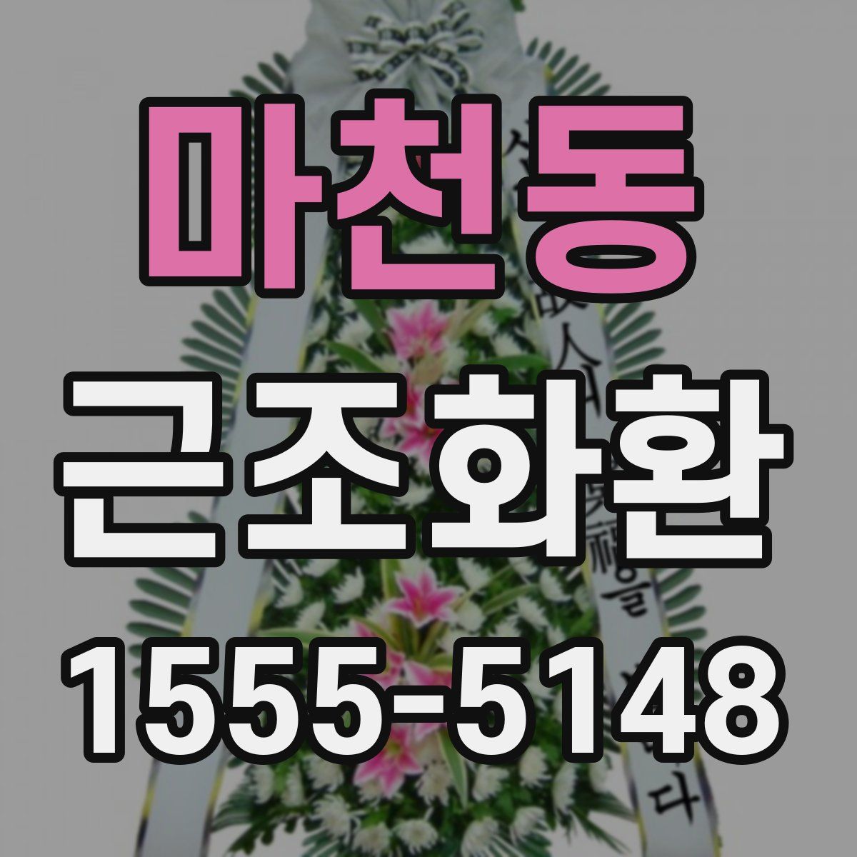 마천동 근조화환