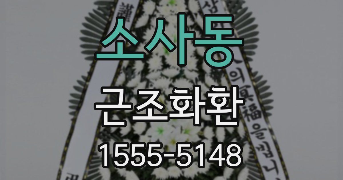 소사동 근조화환