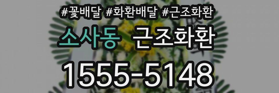 소사동 근조화환