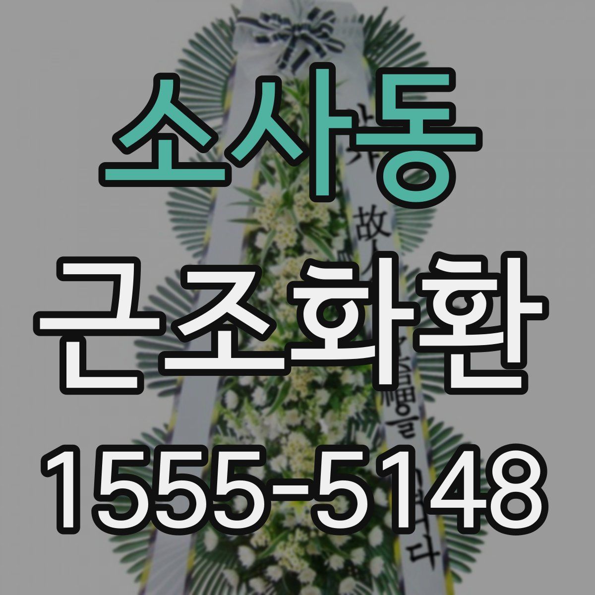 소사동 근조화환