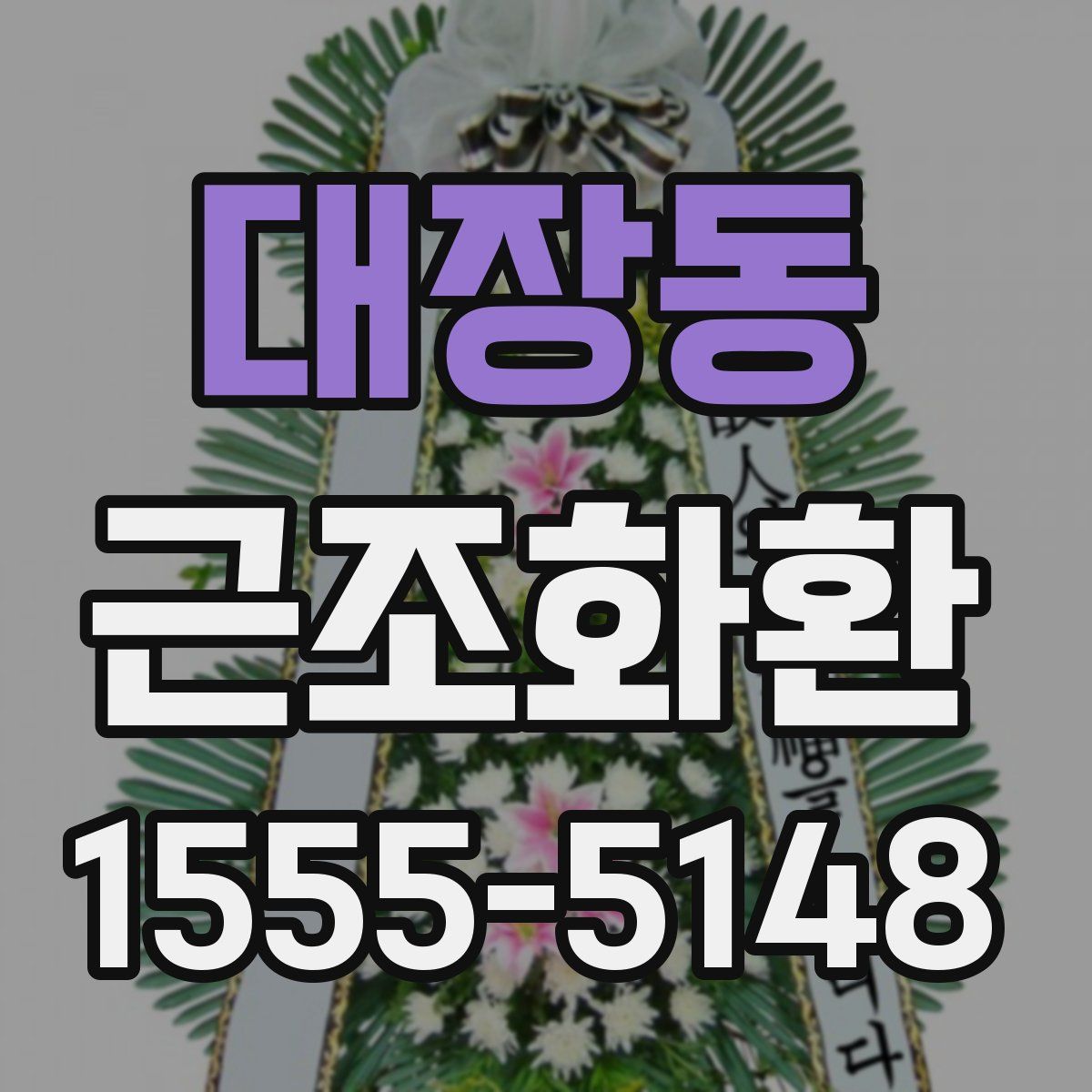대장동 근조화환