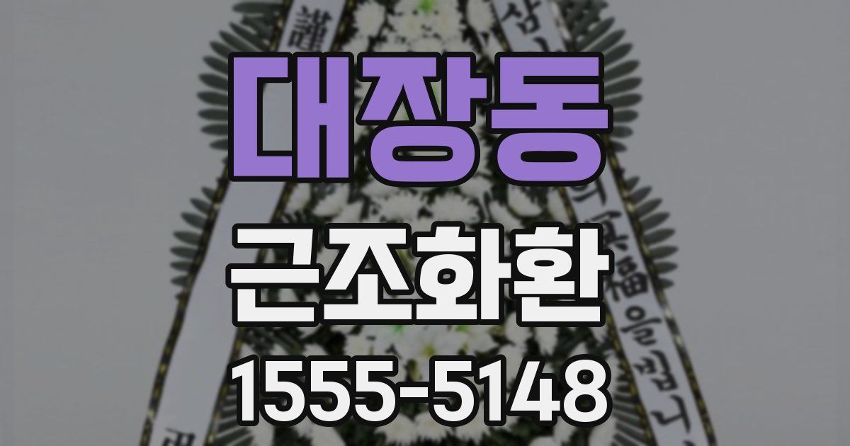 대장동 근조화환