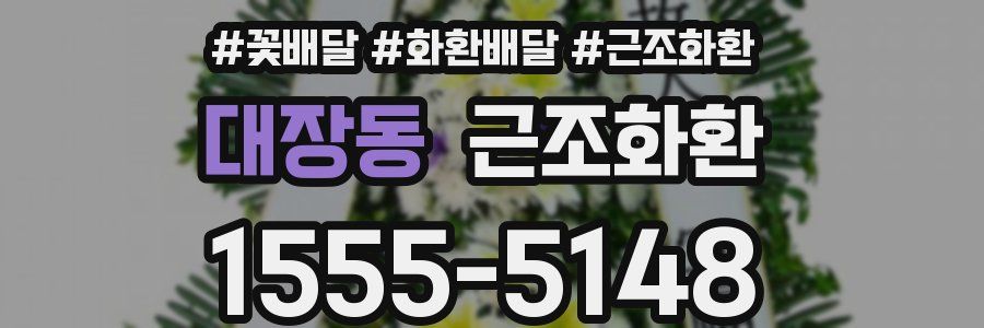 대장동 근조화환