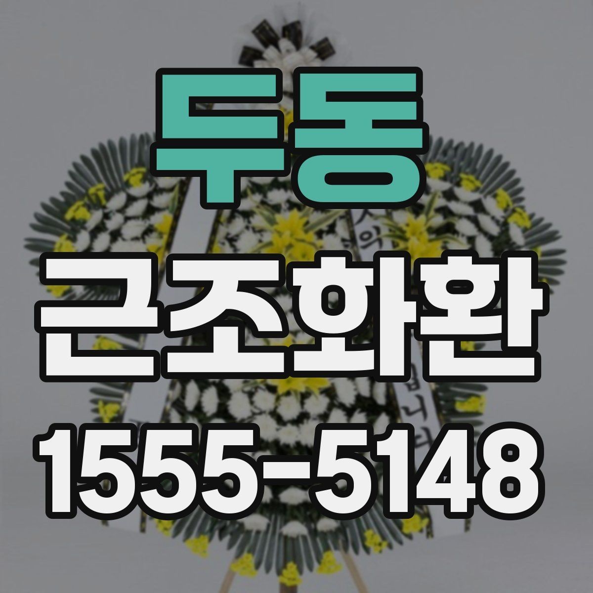 두동 근조화환 장례 일정에 맞춘 준비와 확인 사항