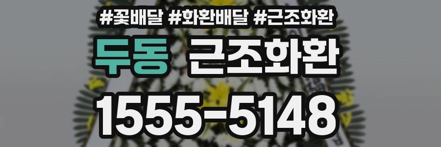 두동 근조화환