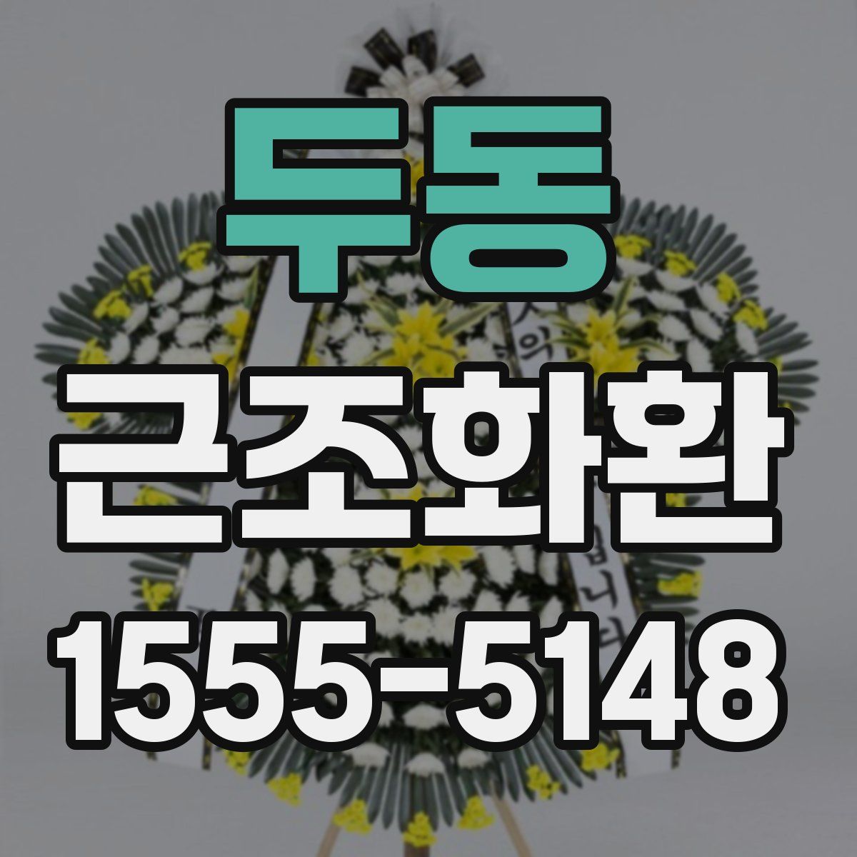 두동 근조화환