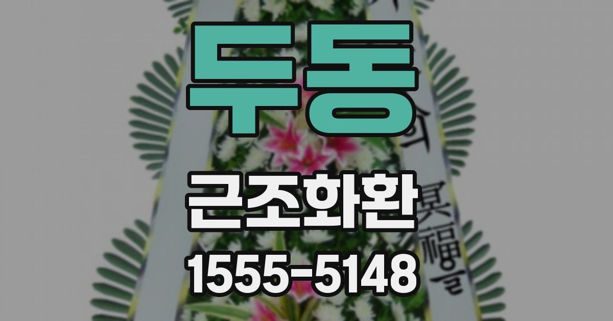 두동 근조화환