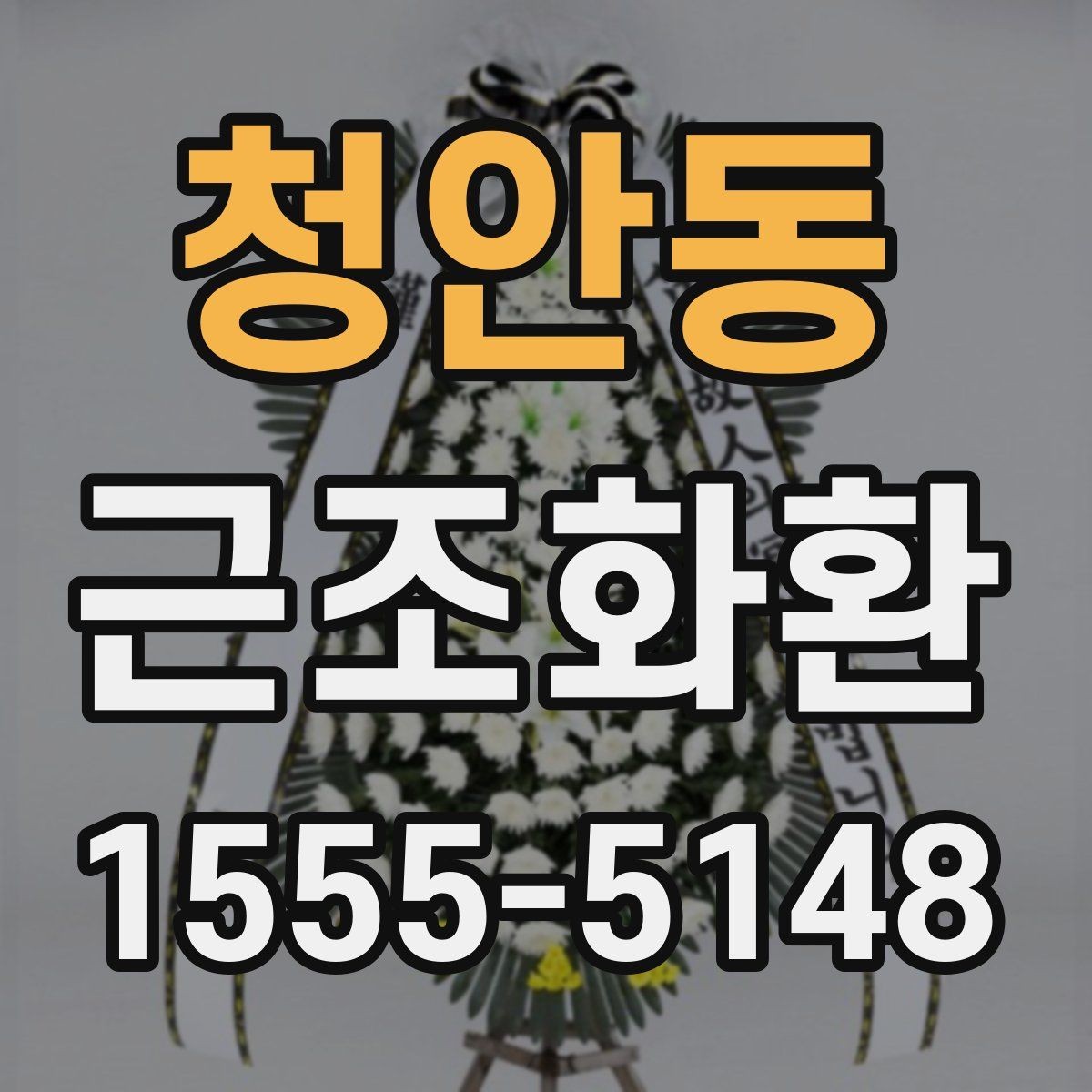 청안동 근조화환 비용 부담을 고려한 선택 포인트