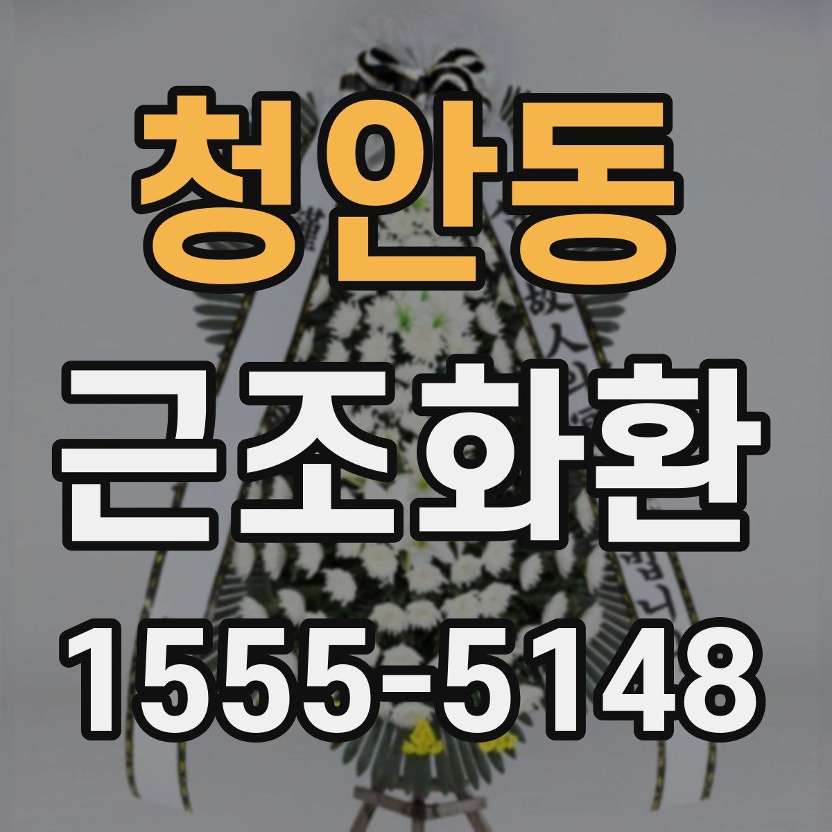 청안동 근조화환
