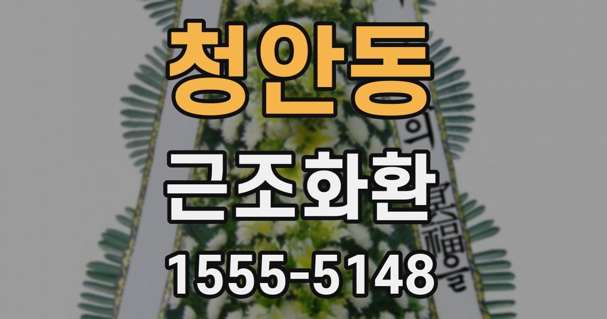 청안동 근조화환