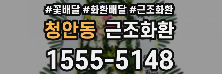 청안동 근조화환