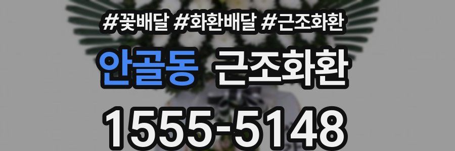 안골동 근조화환